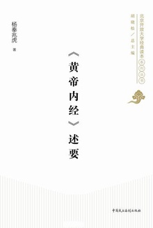 《黄帝内经》述要