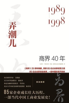 商界40年:弄潮儿(1989—1998)