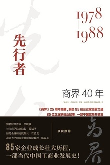 商界40年:先行者(1978—1988)