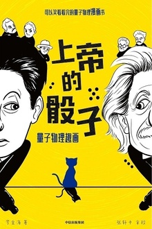 上帝的骰子:量子物理趣画