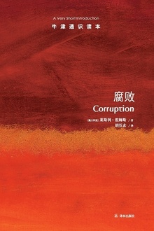 牛津通识读本:腐败(中文版)