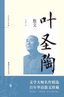 叶圣陶散文