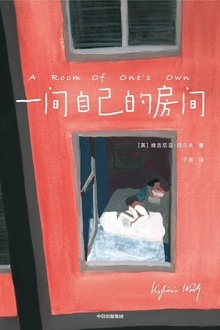 一间自己的房间(作家榜经典)