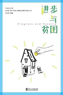 进步与贫困