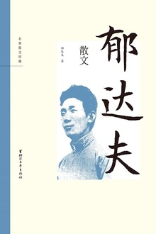 郁达夫散文