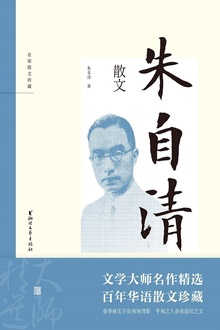 朱自清散文