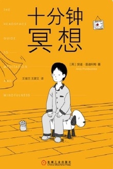 十分钟冥想