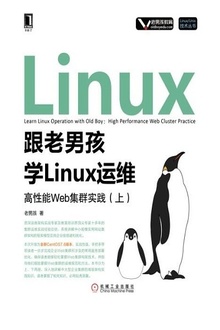 跟老男孩学Linux运维:高性能Web集群实践(上)