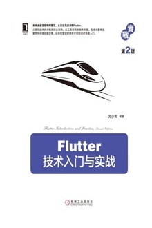 Flutter技术入门与实战(第2版)