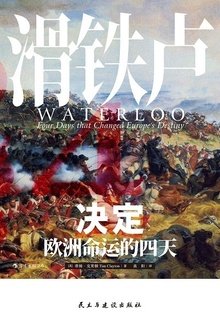 滑铁卢:决定欧洲命运的四天