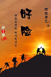 《好险》第1季:保险不将就,挑选有讲究