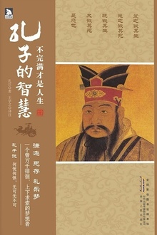 不完满才是人生:孔子的智慧
