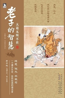 大道无所不在:老子的智慧