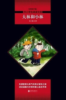 大林和小林(全新修订版)