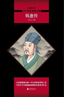 韩愈传(全新修订版)