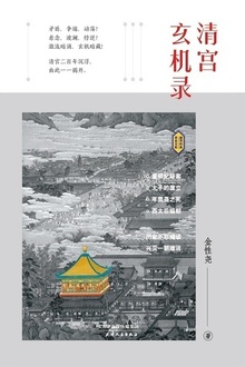 清宫玄机录