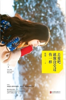 去爱吧,就像没受过伤一样
