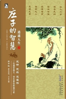 逍遥人生:庄子的智慧