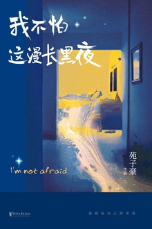 我不怕这漫长黑夜