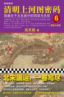 清明上河图密码6:醒世大结局