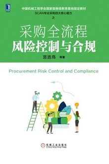 采购全流程风险控制与合规