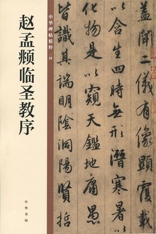 赵孟頫临圣教序