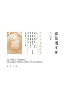 铁箫斋文萃(精)