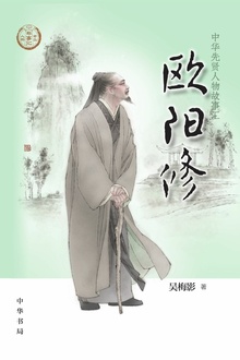 欧阳修(中华先贤人物故事汇)