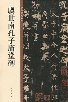 虞世南孔子庙堂碑
