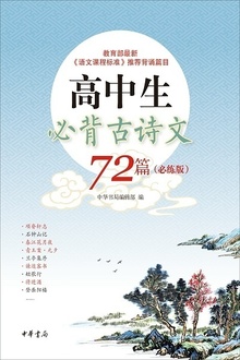 高中生必背古诗文72篇(必练版)