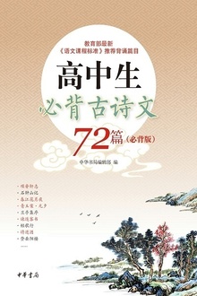 高中生必背古诗文72篇(必背版)