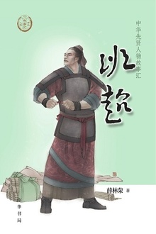 班超(中华先贤人物故事汇)