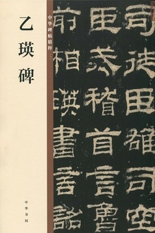 乙瑛碑