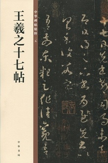 王羲之十七帖