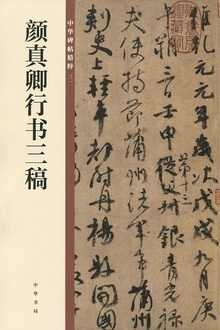 颜真卿行书三稿