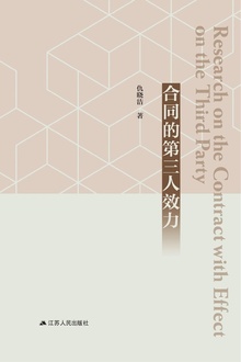 合同的第三人效力