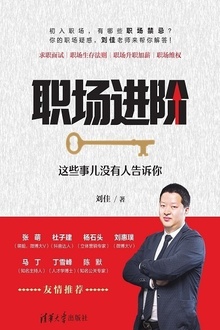 职场进阶:这些事儿没有人告诉你