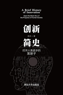 创新简史:打开人类进步的黑匣子