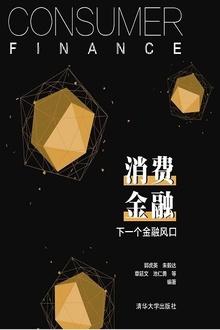 消费金融:下一个金融风口