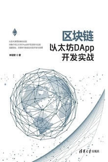 区块链以太坊DApp开发实战