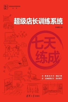 七天练成:超级店长训练系统