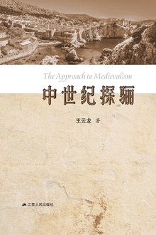 中世纪探骊