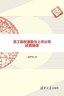 员工股权激励与上市公司经营绩效