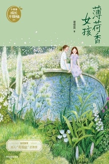 薄荷香女孩(谢倩霓青春小说)
