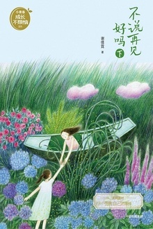不说再见好吗(下)(谢倩霓青春小说)