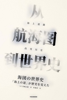 从航海图到世界史