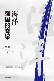 海洋强国的脊梁