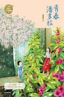 青春潘多拉(谢倩霓青春小说)