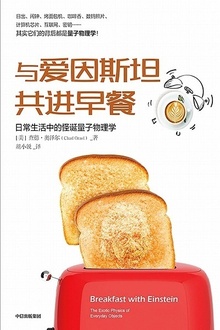 与爱因斯坦共进早餐