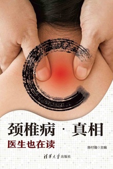 颈椎病·真相:医生也在读